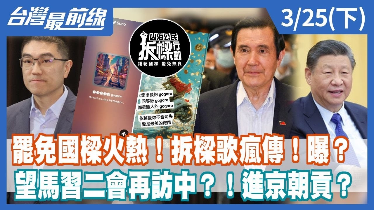 罷免國樑火熱！拆樑歌瘋傳！曝？ 望馬習二會再訪中？！進京朝貢？